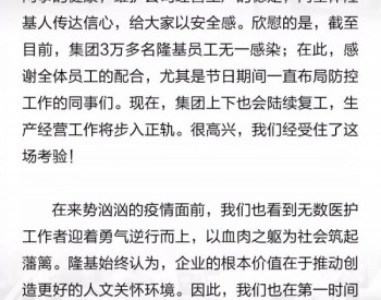 <em>钟宝申</em>董事长致全体隆基人的一封信