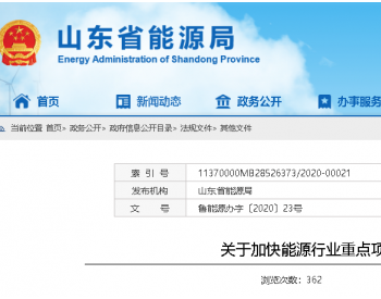 山东省能源局：关于加快能源行业重点项目建设的通知