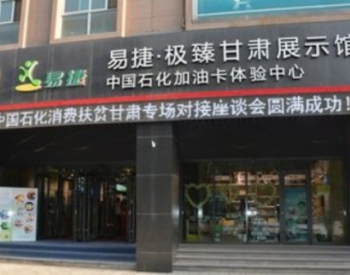 中国石化超额完成定点扶贫年度<em>目标任务</em>