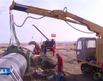 我国四大<em>能源通道</em>之一 中俄东线天然气管道工程中段复工