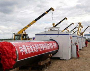 中俄<em>东线天然气管道</em>工程（中段）正式复工