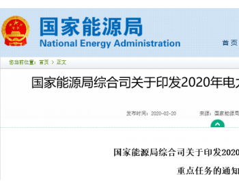 国家能源局发布2020年电力<em>安全监管</em>重点任务