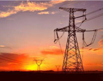 国家发展改革委修订出台《省级电网<em>输配电价</em>定价  办法》和《区域电网输电价格定价办法》