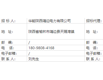 招标丨华能陕西子长柏山寺100MW风电项目GIS及其附属设备采购招标公告