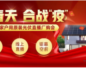 火了！ <em>天合富家</em>直播賣電站 引領行業新生態