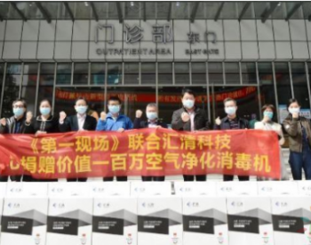 汇清科技向广东深圳市人民医院、中山大学附属第八医院捐赠空气净化消毒设备