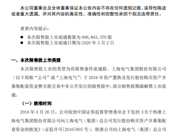 上海电气：6.07亿股A股<em>限售股</em>将于2020年3月2日上市流通