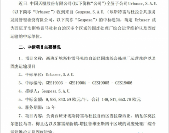 1.5亿欧元！中国天楹境外子公司正式签署<em>垃圾收集</em>项目合同