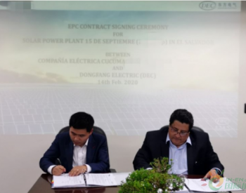 <em>东方电气</em>签订太阳能电站总承包项目 首次进入萨尔瓦多市场