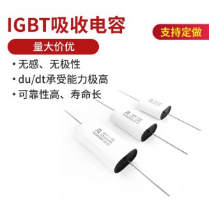 IGBT无感吸收电容 1200V 支持定制