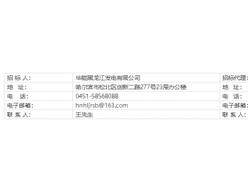 招标 | <em>华能黑龙江</em>新华80MW生物质热电联产项目接入系统招标公告