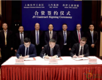 ​苏伊士<em>新创建</em>与上海化学工业区、上汽集团携手于上海建设危废处理项目