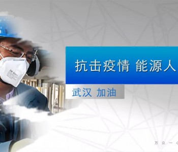 疫情当前，各地“硬核”施策保障能源供应