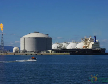 每年100万吨！<em>美国维吉公司</em>与法国EDF签署20年LNG供应合同
