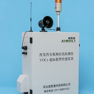爱默里AML-VOC02型防爆式VOC超标报警传感装置