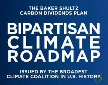 提高美国碳排放收费 | <em>美国气候</em>领导委员会发布两党气候路线图