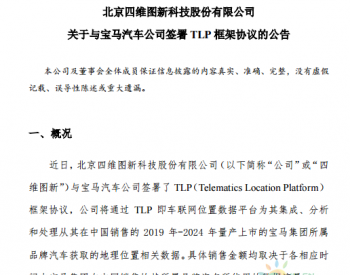 <em>四维图</em>新与宝马汽车公司签署TLP框架协议