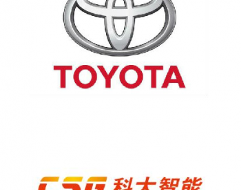 丰田汽车或将科大智能旗下公司纳入丰田供应商体系