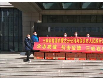 三峽新能源捐贈800套防護服助力疫情防控