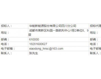 招标丨华能四川<em>凉山</em>州布拖乌科、会理黎溪风电项目二次安防设备采购招标公告