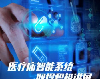 上海電氣與湖北醫療公司合作項目按下「快進鍵」