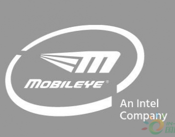 英特尔子公司<em>Mobileye</em>预计明年开始试点自动驾驶出租车