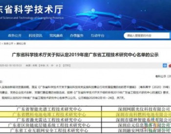 南科团队通过“广东省<em>燃料电池电堆</em>工程技术研究中心” 认证