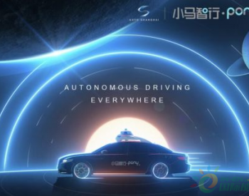 AutoX和小马智行获准在加州提供自动驾驶服务