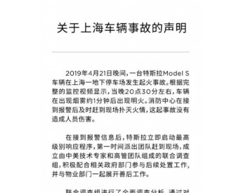 特斯拉官方回应上海Model S起火事件：没有系统缺陷 单个电池模组故障<em>引起</em>