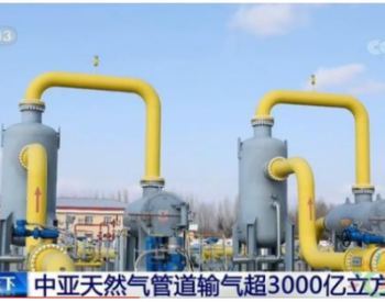 中亚<em>天然气管道输</em>气超3000亿立方米