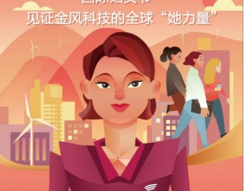 金風科技的全球“她力量”