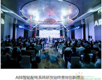 ABB<em>智能配电</em>系统创新发展，ABB配电系统获中国市场广泛认可
