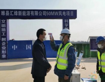 河南<em>睢县</em>50MW风力发电项目建设全面复工推进