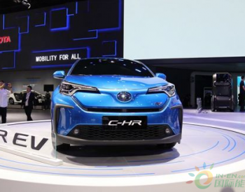 <em>广汽丰田</em>纯电版C-HR新消息 将于2020年进入中国