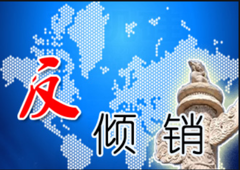 反倾销