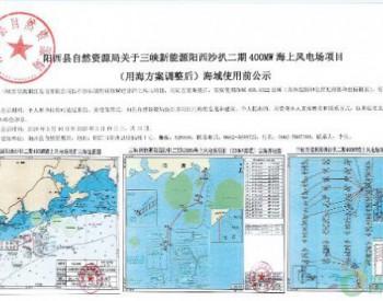 三峡新能源广东阳西沙扒二期400MW海上风电场项目（用海方案调整后）海域使用前公示