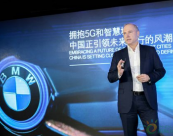 宝马携手三大中国科技企业 布局5G聚焦未来智能出行