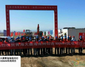 上海电建大唐切吉100兆瓦风电项目正式开工建设