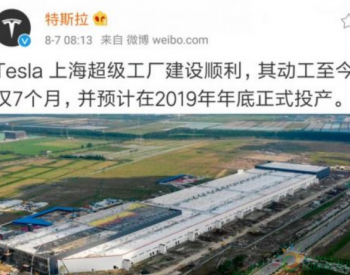 特斯拉：<em>上海超级工厂</em>建设顺利 预计2019年年底正式投产