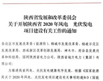 单个项目规模不低于50MW不超200MW！陕西发布2020年风电项目建设有关工作通知