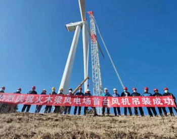 <em>无故</em>障运行18个月、发电量提升7%，中国西南迎来最大陆上风机！