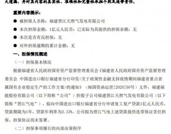 <em>福能股份</em>：拟为控股子公司晋江气电提供1亿元贷款担保