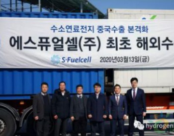 韩国S-Fuel Cell向中国出口建筑<em>用氢</em>能燃料电池