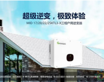 实力兼具颜值，MID 17-25KTL3-X如此智慧
