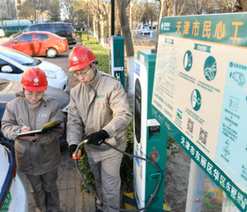 天津启动新能源汽车充电桩建设 2020年<em>充电电量</em>突破2亿千瓦时