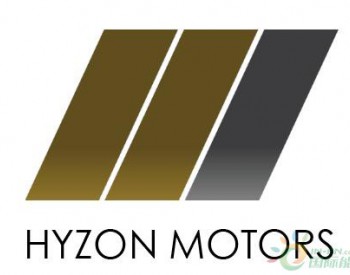 清能股份宣布新公司Hyzon Motors Inc在美国成立