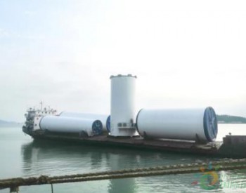 粤水电钢构分公司阳江装备厂迎来复工复产后首套海上<em>风电塔筒</em>发货