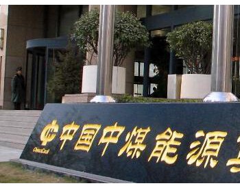 中煤能源2019年净利润实现56.26亿元 增长67.8%