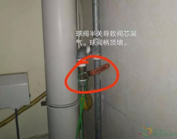 居家防疫燃氣安全記心間，這些漏氣案例請謹記！