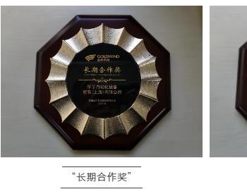 <em>倍福</em>再次获得金风科技颁发的奖项和荣誉